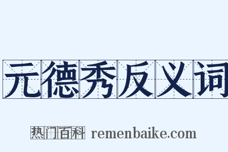 元德秀反义词是什么意思的图片